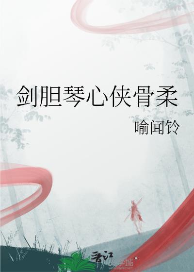 剑胆琴心tcm
