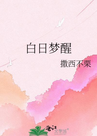 白日梦醒by撒西不栗阅读