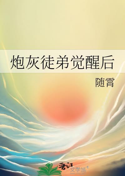 穿越炮灰之徒弟养成计划