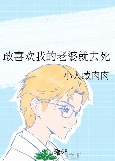 很喜欢自己老婆