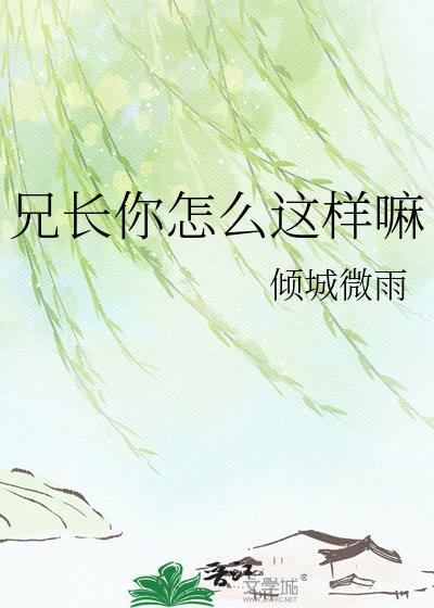 你兄长在哪