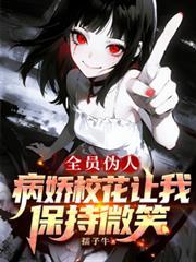 全员病娇的漫画