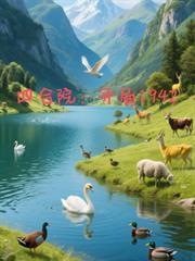 四合院开局1942聂鹏飞