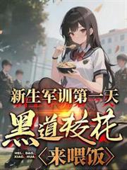 黑道校花来喂饭在线阅读