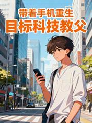 目标科技教父