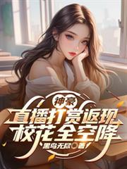 神豪直播打赏返现