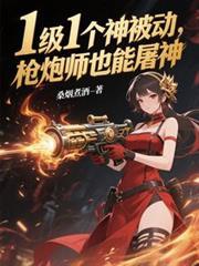 枪炮师装备推荐