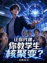 让你代课你教学生核聚变青峰布衣txt
