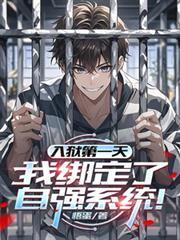 入狱后