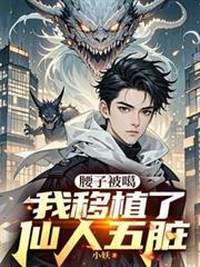 腰子被噶我移植了仙人五脏原文