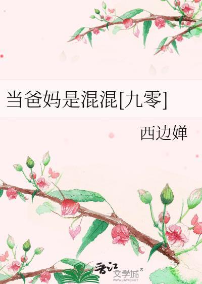当爸爸妈妈