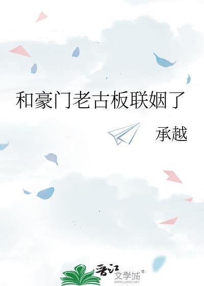 和豪门老男人结婚木采