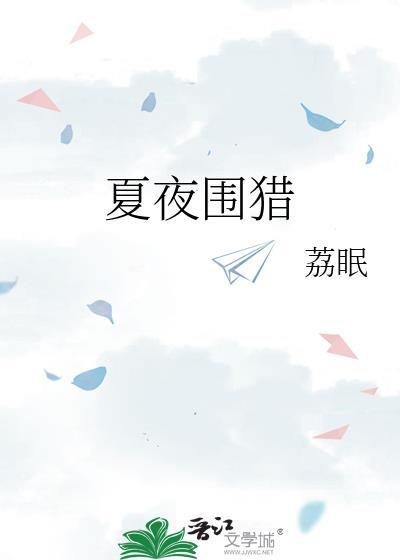 夏夜围猎明枝全文免费阅读