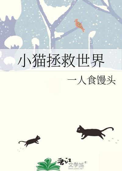 小猫拯救世界英语