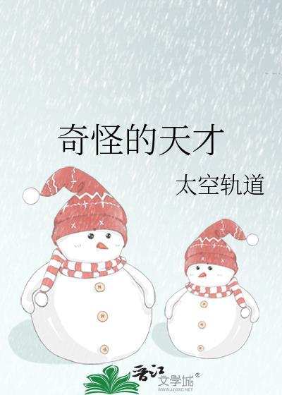 奇怪的天才太空轨道