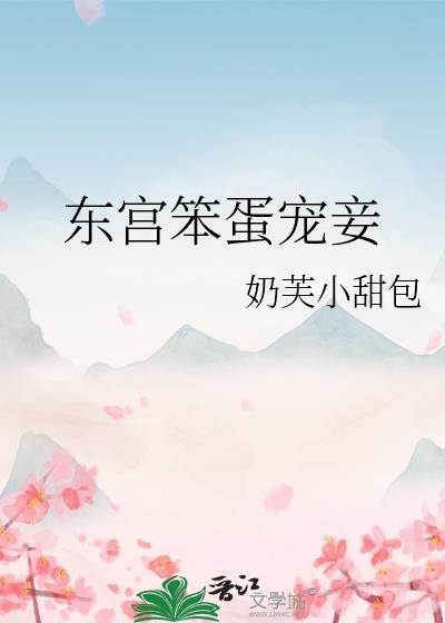 东宫笨蛋宠妾奶芙小甜宝