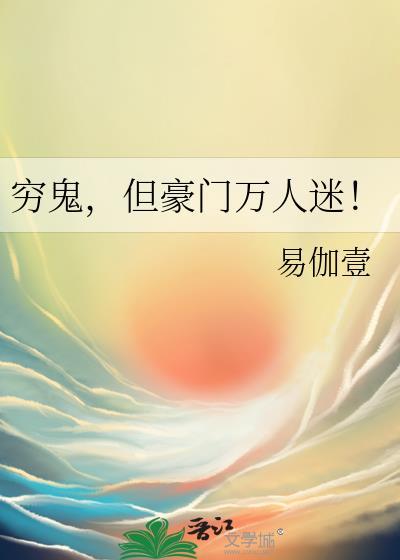 穷鬼但豪门万人迷