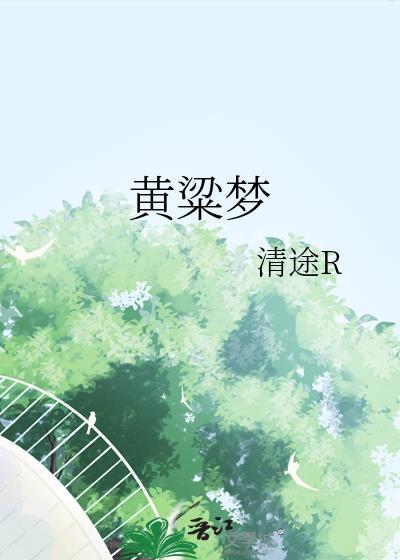 黄粱梦醒的意思