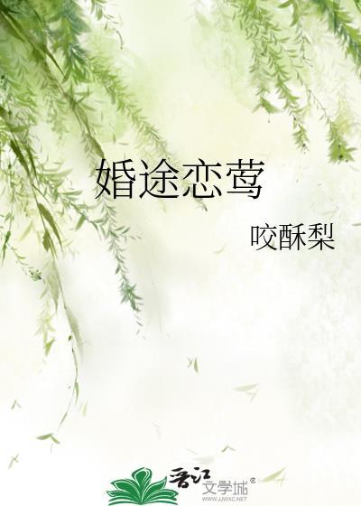 婚途恋莺咬梨酥