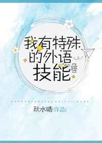 我有特殊语言技能