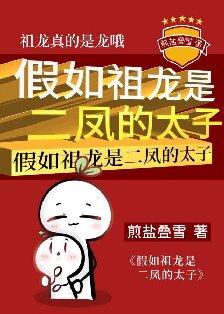 假如祖龙是二凤的太子会怎么样