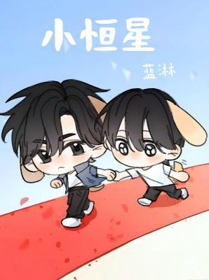 小恒星by蓝淋百度