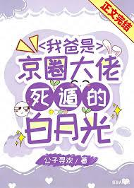 我爸是京圈大佬死遁的白月光百度