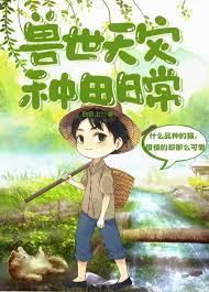 兽世种田完结
