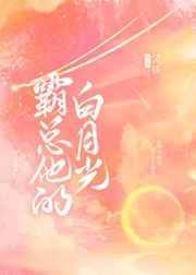 霸总的白月光【快穿】