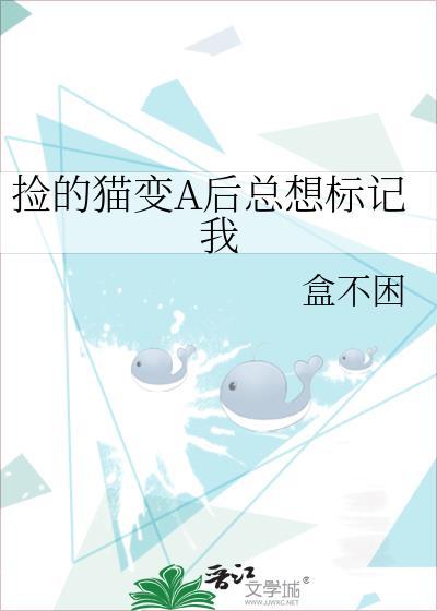 捡的猫变a后总想标记我玫瑰和糖