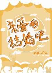 亲爱的结婚吧颖儿