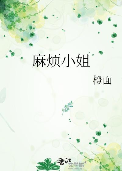 麻烦小姐橙面