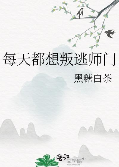 每天都想叛出师门