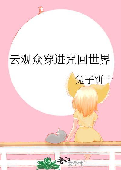 云观众穿进咒回世界最新章节更新内
