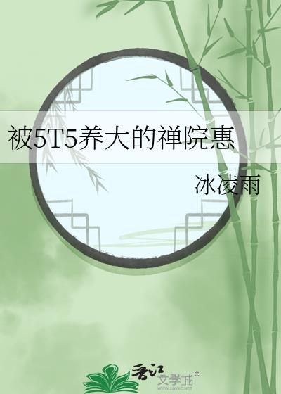 被5t5养大的禅院惠笔趣阁