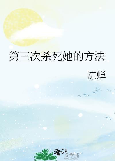 第三次杀死她的方法 在线阅读