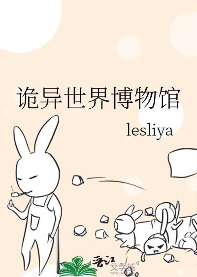 诡异世界博物馆TXT