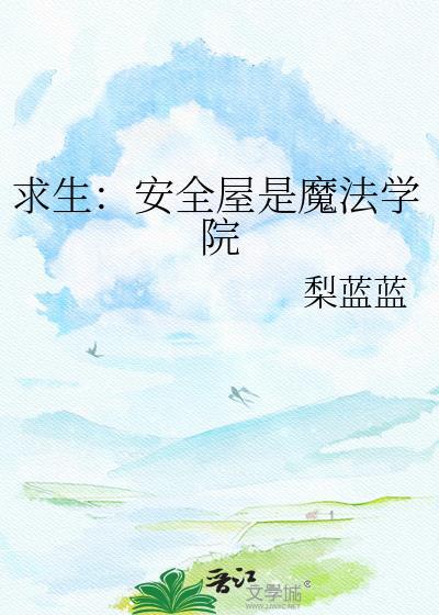 求生安全屋是魔法学院晋江