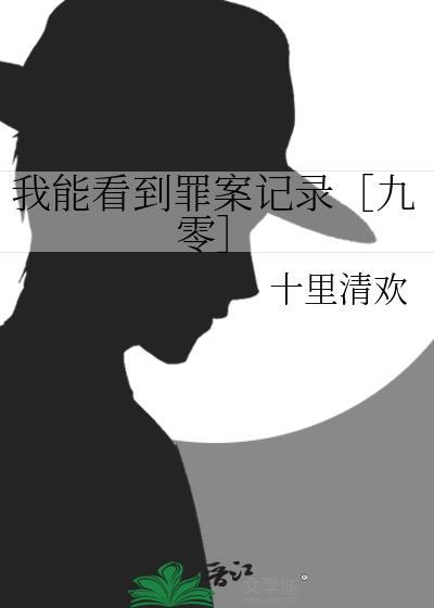 我能看见凶案现场