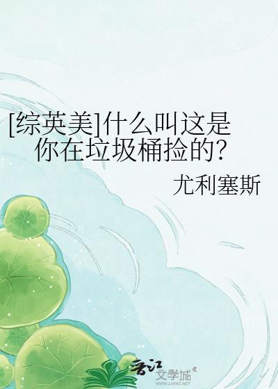 你看这个垃圾桶