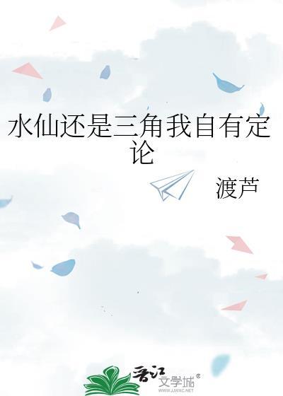 水仙还是三角我自有定论渡芦