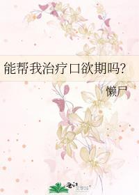 能帮我治疗口欲期吗? 作者懒尸免费阅读