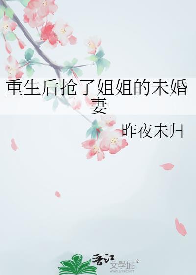 女主抢了姐姐的未婚夫