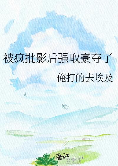 被疯批反派强取豪夺了免费阅读