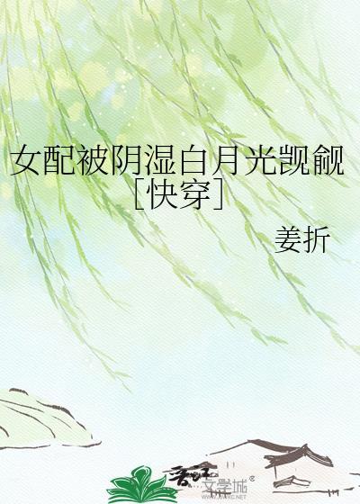 女配被穿以后
