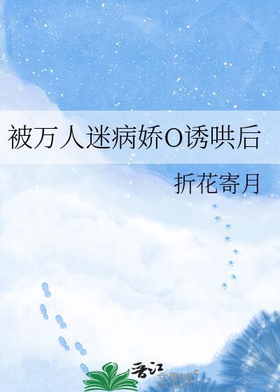 被万人迷病娇诱哄后