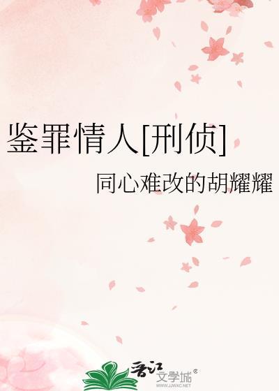 鉴罪情人免费阅读