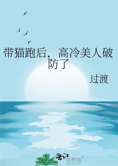 高冷美人破防了txt