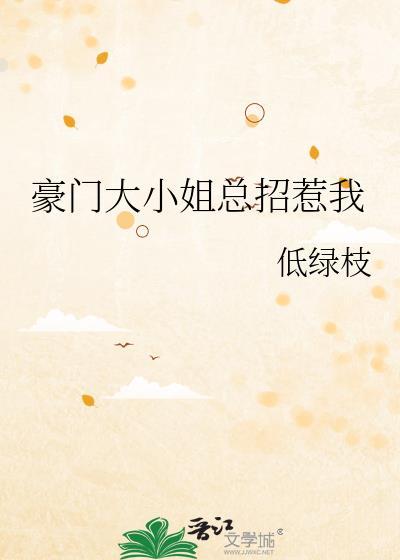 豪门大小姐爱上我