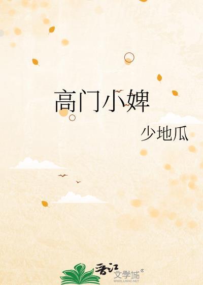 高门小婢全文免费